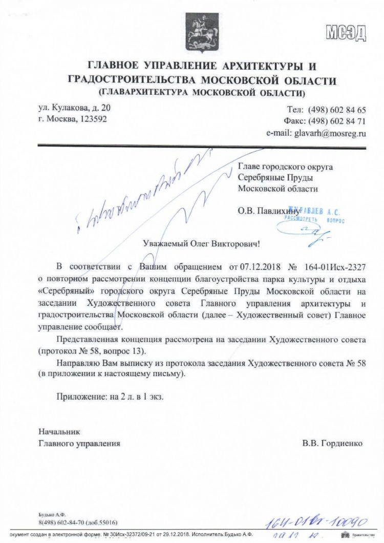 Выписка из Протокола Художественного совета Главархитектуры Московской области №58 от 10.12.2018 года